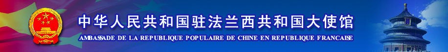 文字新闻 (中文版) : 新任中国驻法国大使卢沙野递交国书副本