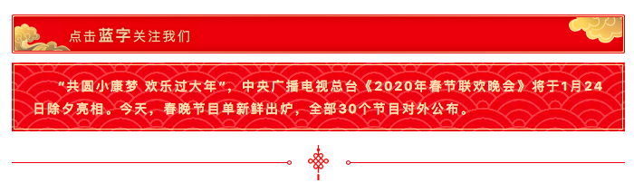 文字新闻 (中文版) : 官宣！《2020年春节联欢晚会》节目单正式出炉
