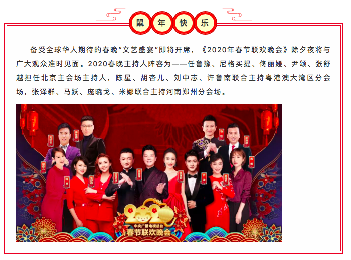 文字新闻 (中文版) :《2020年春节联欢晚会》主持人以老带新贺新春